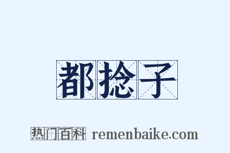 都捻子是什么意思的图片